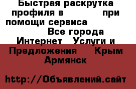 Быстрая раскрутка профиля в Instagram при помощи сервиса «Instagfollow» - Все города Интернет » Услуги и Предложения   . Крым,Армянск